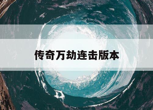 传奇万劫连击版本
