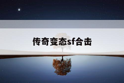 传奇变态sf合击