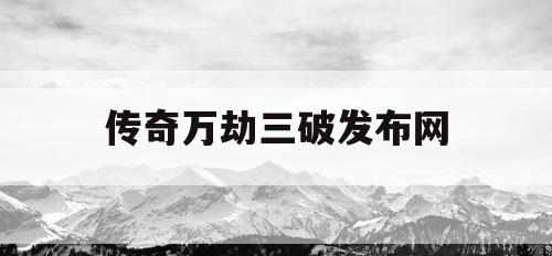 传奇万劫三破发布网