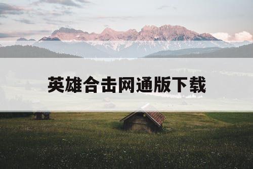英雄合击网通版下载