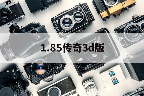 1.85传奇3d版