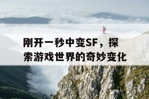 刚开一秒中变SF，探索游戏世界的奇妙变化
