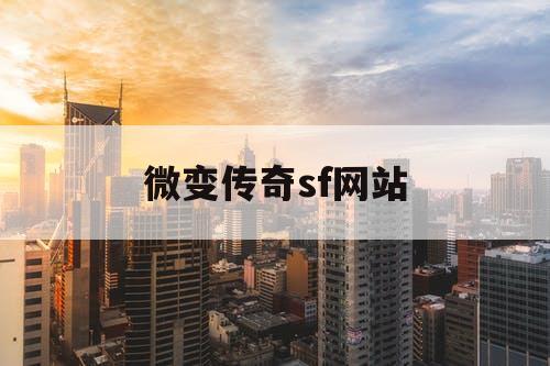 微变传奇sf网站