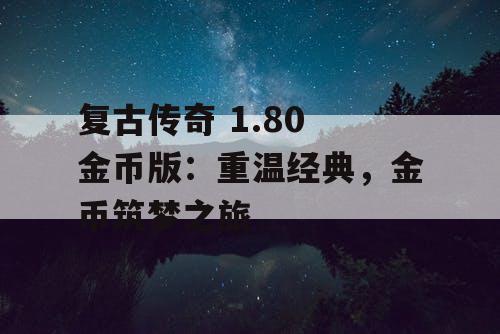 复古传奇 1.80 金币版：重温经典，金币筑梦之旅
