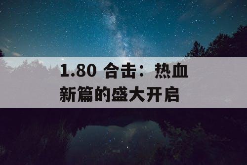 1.80 合击：热血新篇的盛大开启