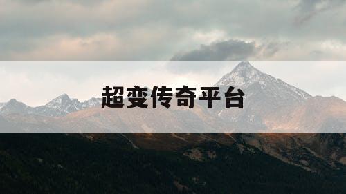 超变传奇平台