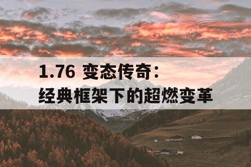 1.76 变态传奇：经典框架下的超燃变革