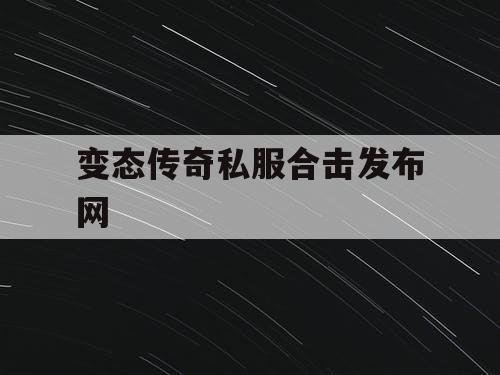 变态传奇私服合击发布网