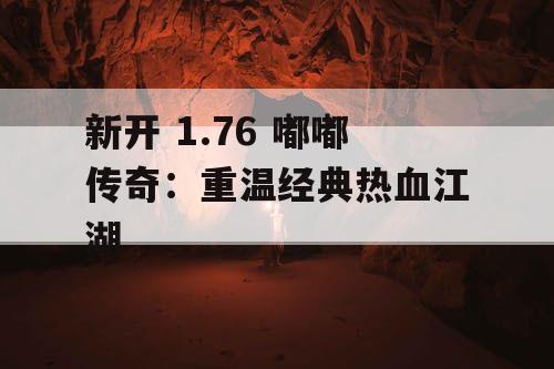 新开 1.76 嘟嘟传奇：重温经典热血江湖