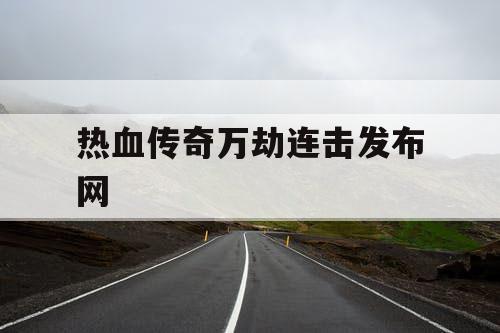 热血传奇万劫连击发布网