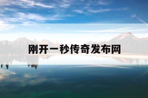 刚开一秒传奇发布网