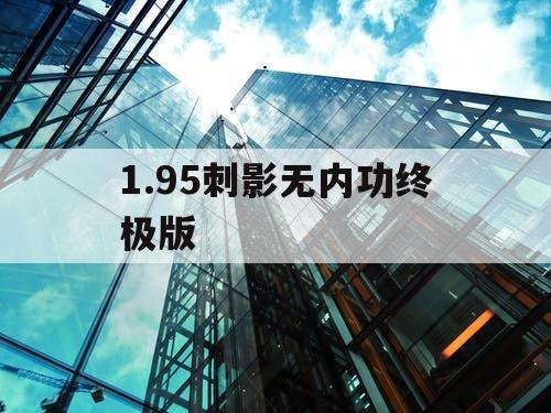 1.95刺影无内功终极版 1.95刺影无内功终极版