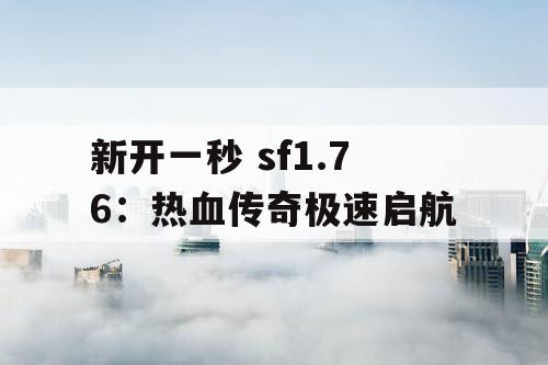 新开一秒 sf1.76：热血传奇极速启航