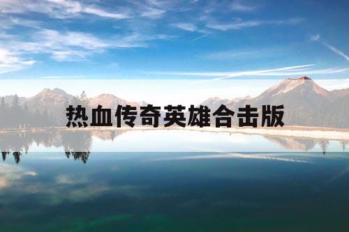 热血传奇英雄合击版