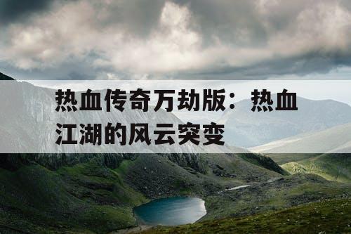 热血传奇万劫版：热血江湖的风云突变