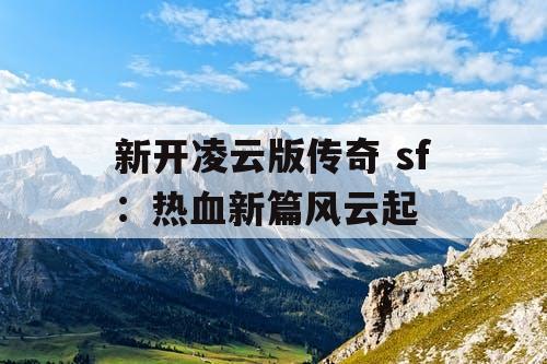新开凌云版传奇 sf：热血新篇风云起