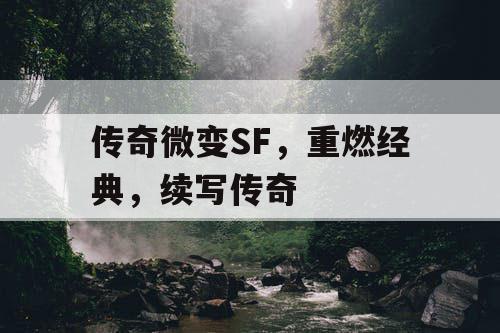 传奇微变SF，重燃经典，续写传奇