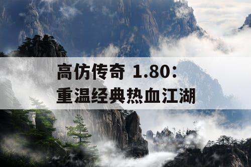 高仿传奇 1.80：重温经典热血江湖