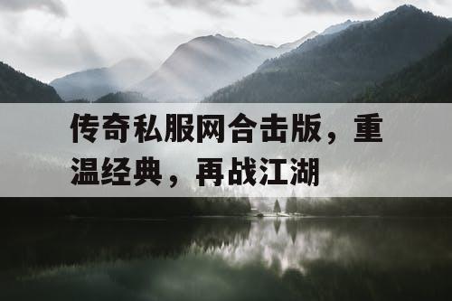 传奇私服网合击版，重温经典，再战江湖