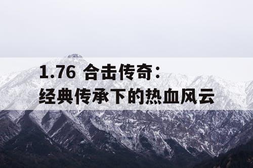 1.76 合击传奇:经典传承下的热血风云 1.76 合击传奇:经典传承下的热血风云