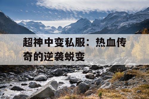 超神中变私服:热血传奇的逆袭蜕变 超神中变私服:热血传奇的逆袭蜕变