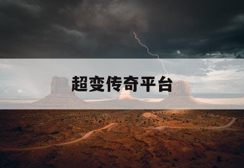 超变传奇平台