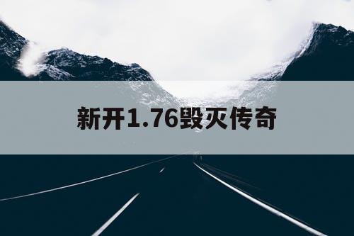 新开1.76毁灭传奇