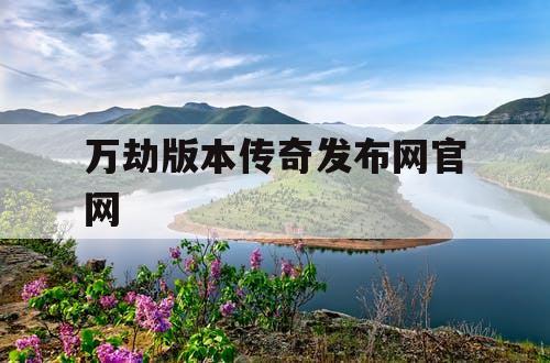 万劫版本传奇发布网官网