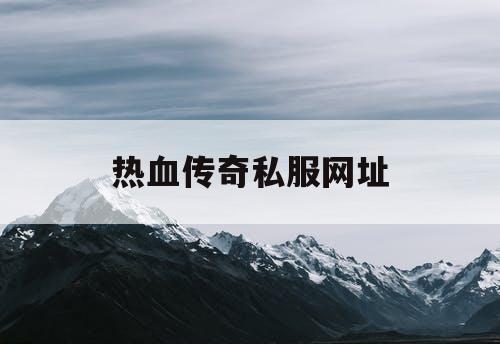 热血传奇私服网址