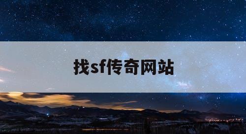 找sf传奇网站 找sf传奇网站