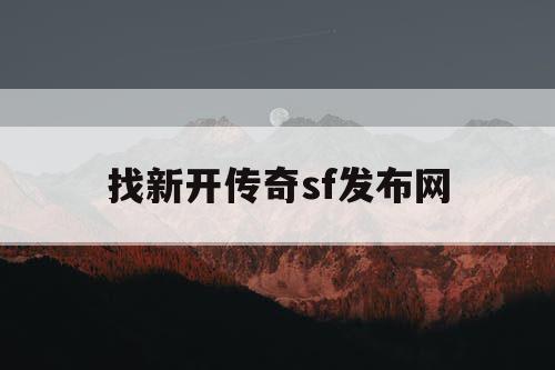 找新开传奇sf发布网