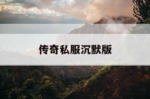 传奇私服沉默版 传奇私服沉默版