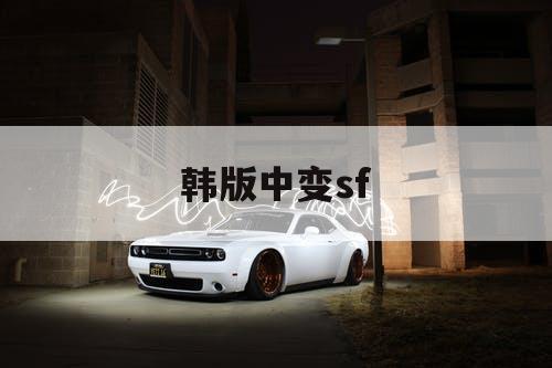 韩版中变sf
