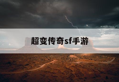 超变传奇sf手游