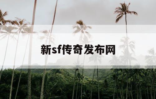 新sf传奇发布网