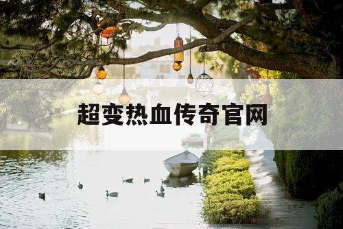 超变热血传奇官网