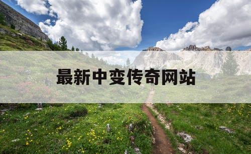 最新中变传奇网站