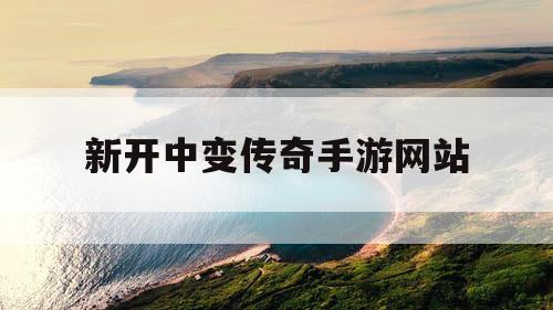 新开中变传奇手游网站
