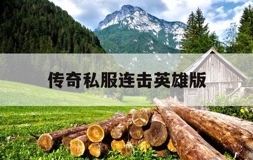 传奇私服连击英雄版