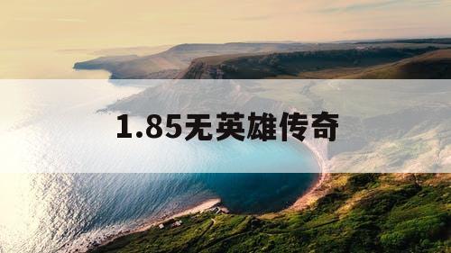 1.85无英雄传奇