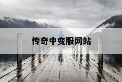传奇中变服网站