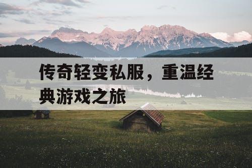 传奇轻变私服，重温经典游戏之旅