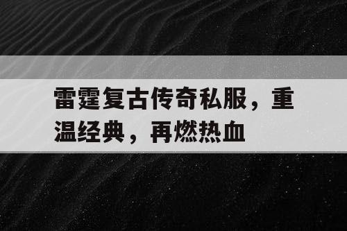 雷霆复古传奇私服，重温经典，再燃热血