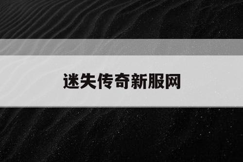 迷失传奇新服网