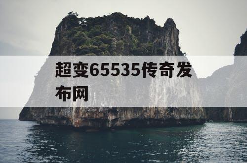 超变65535传奇发布网