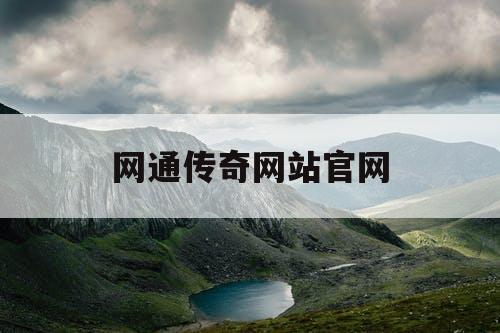 网通传奇网站官网