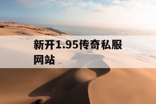 新开1.95传奇私服网站