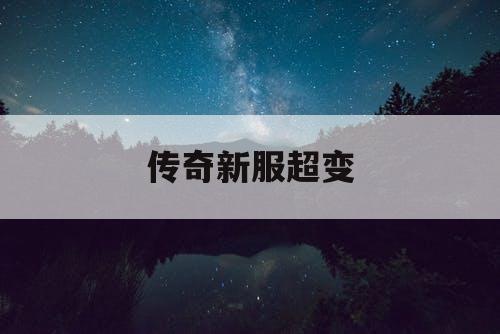 传奇新服超变