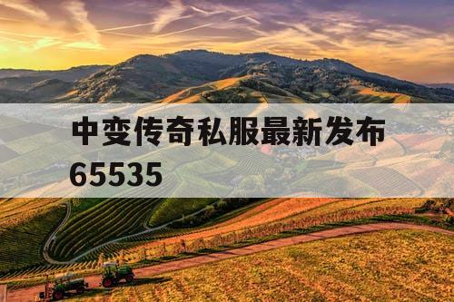 中变传奇私服最新发布65535