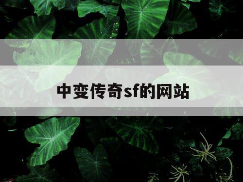中变传奇sf的网站 中变传奇sf的网站